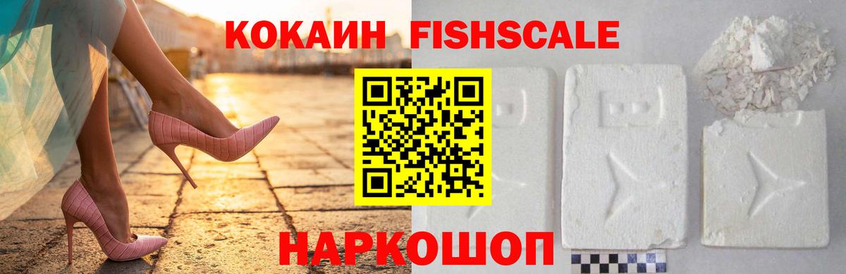 КОКАИН FishScale Михайловка